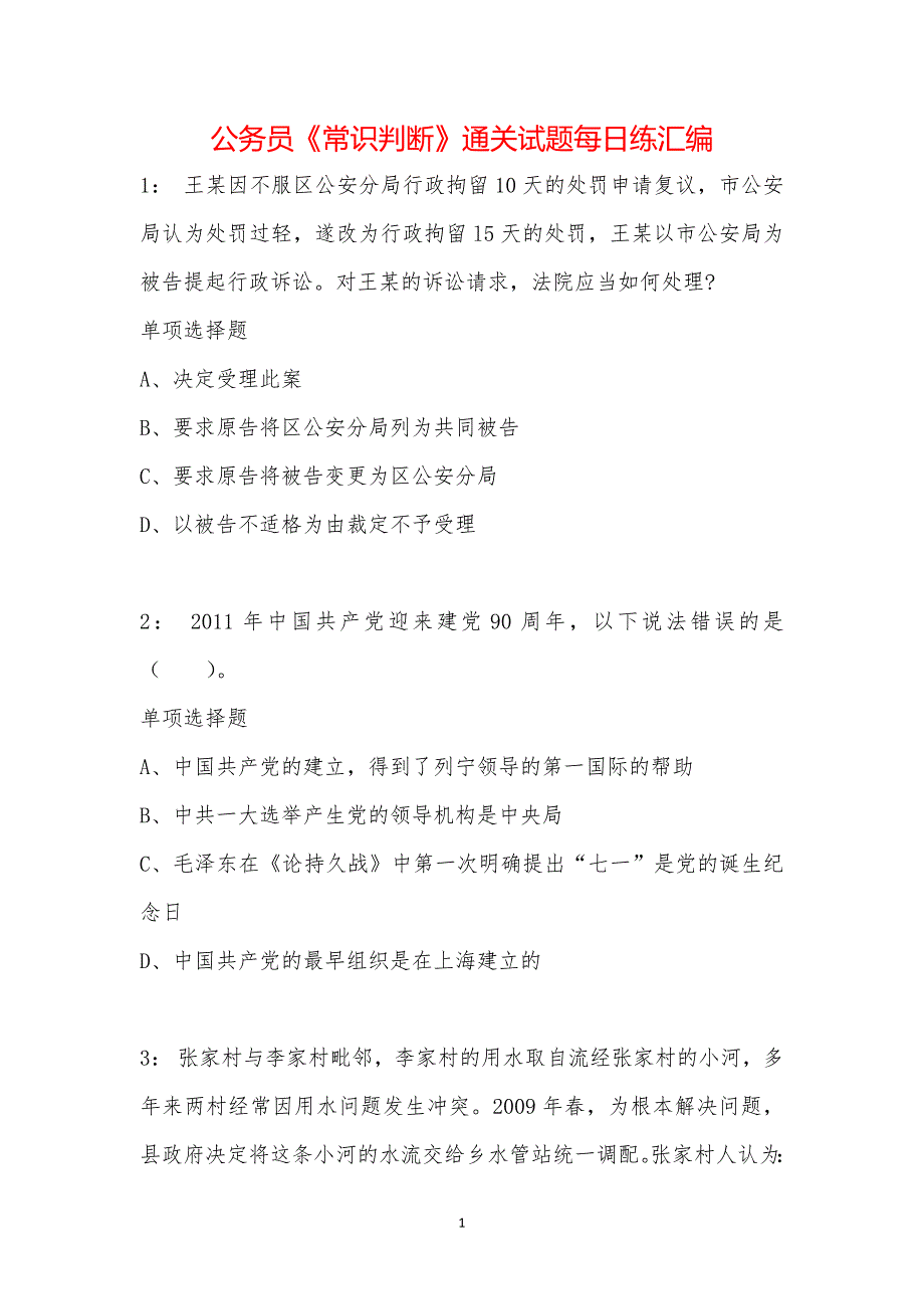 公务员《常识判断》通关试题每日练汇编_14307_第1页