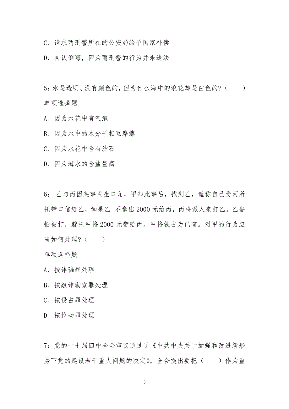 公务员《常识判断》通关试题每日练汇编_14307_第3页