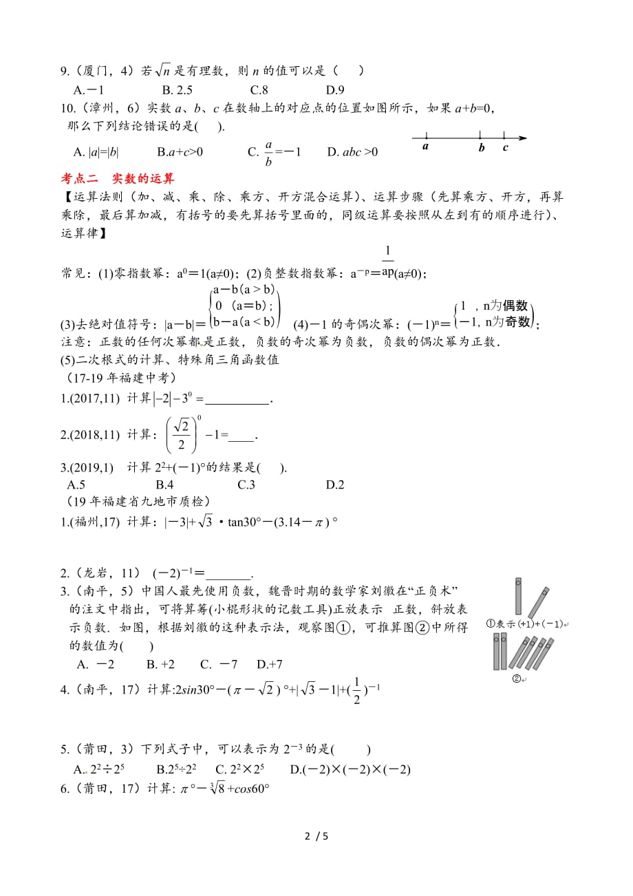 福建省莆田市秀屿区实验中学2020届九年级数学总复习系列第1单元实数（无答案）·_第2页