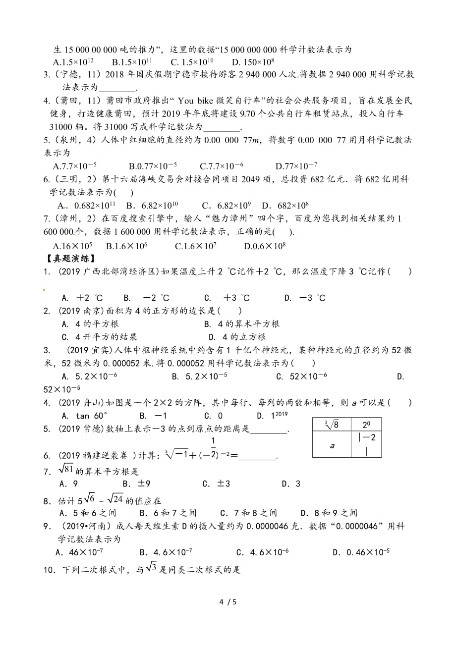 福建省莆田市秀屿区实验中学2020届九年级数学总复习系列第1单元实数（无答案）·_第4页