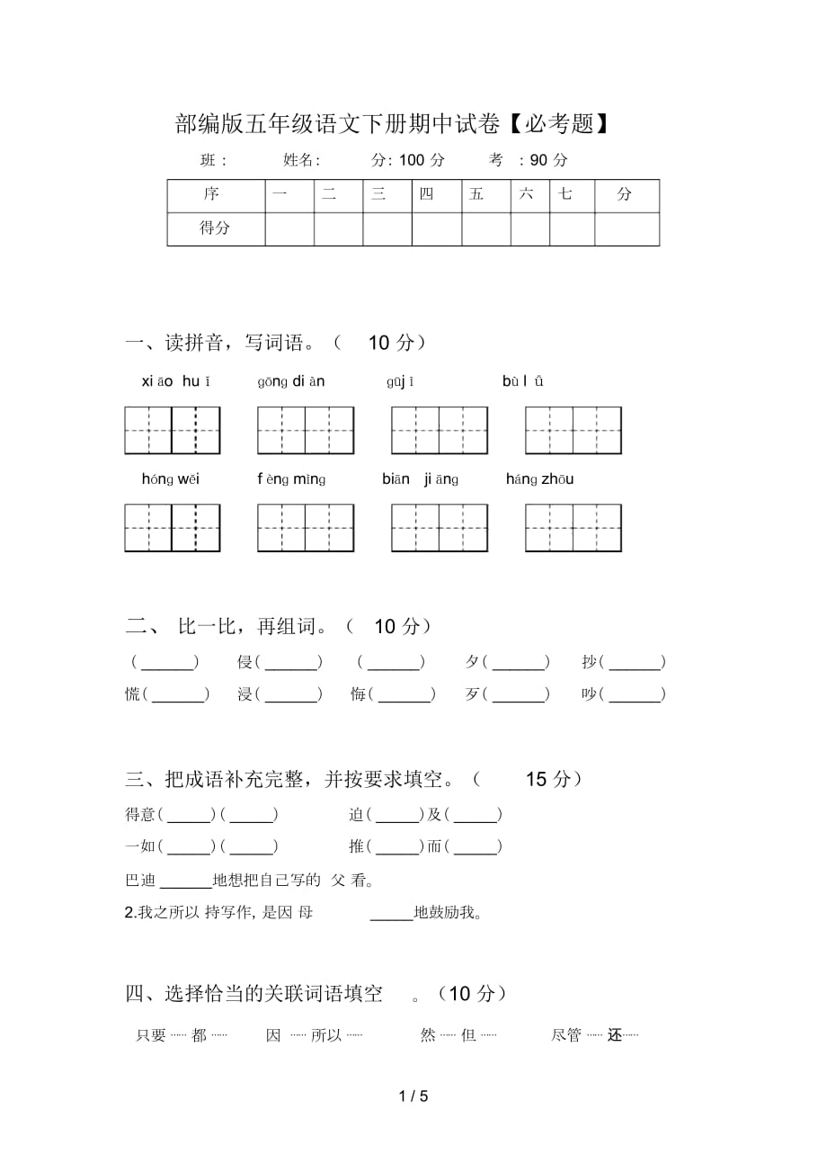 部编版五年级语文下册期中试卷【必考题】_第1页