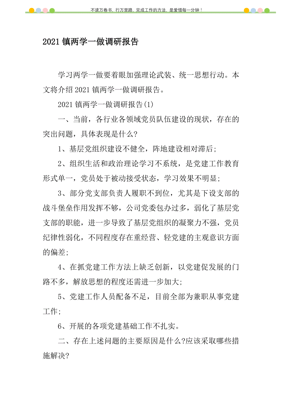 2021年2021镇两学一做调研报告新编_第1页