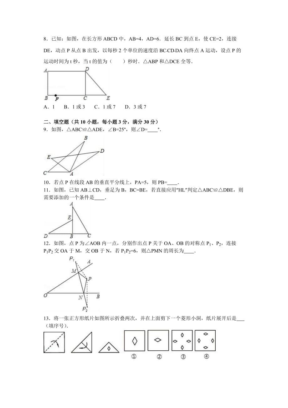 苏科版八年级上月考数学试卷（10月份）（苏教版八年级数学上册10月份月考测试卷）_第2页