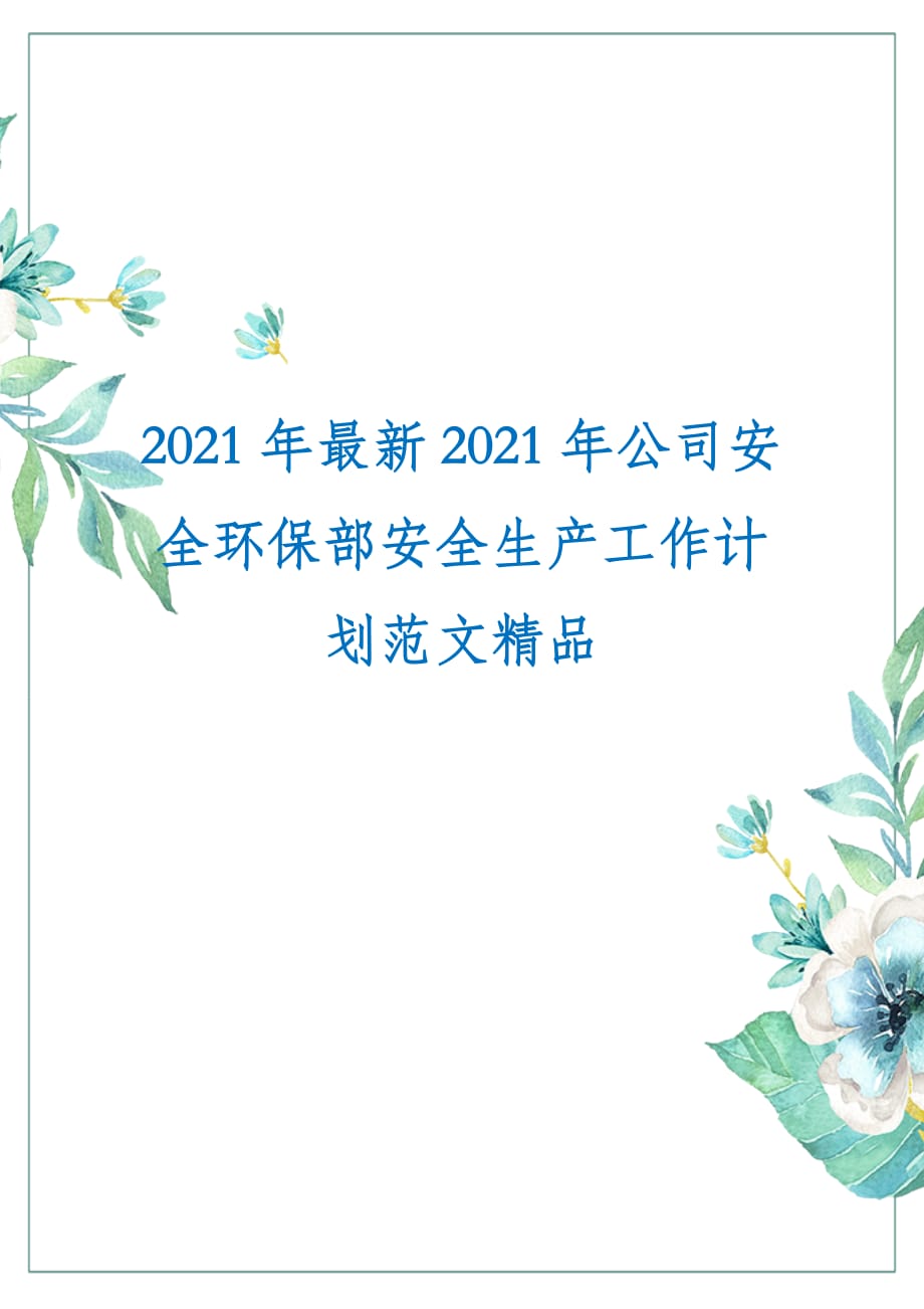 2021年最新2021年公司安全环保部安全生产工作计划范文精品_第1页