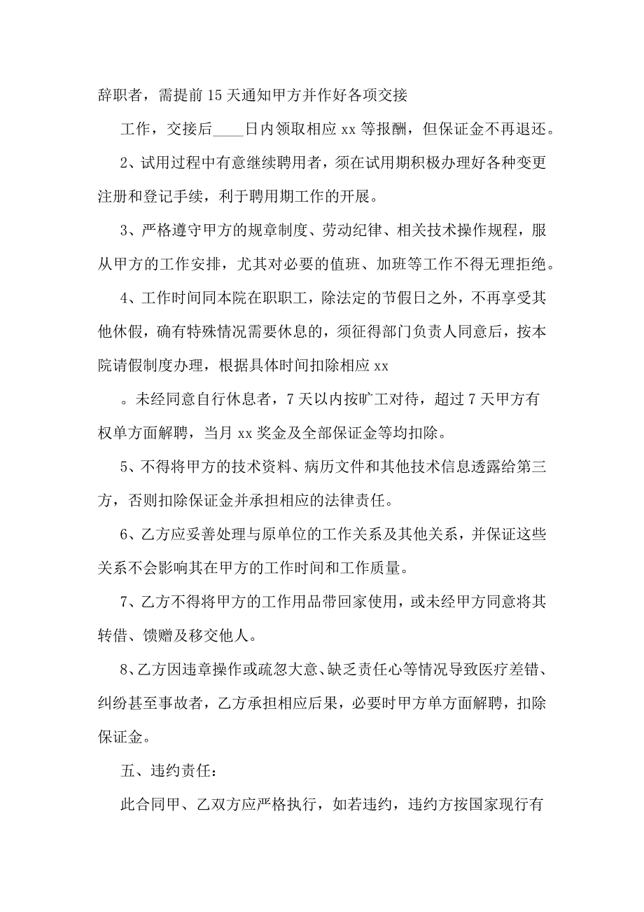 医院聘用合同 -_第4页