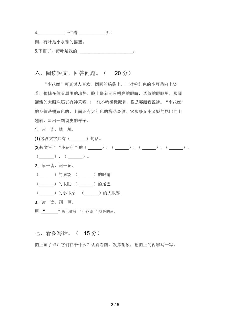 最新人教版一年级语文下册第四次月考试题及答案(全面)_第3页