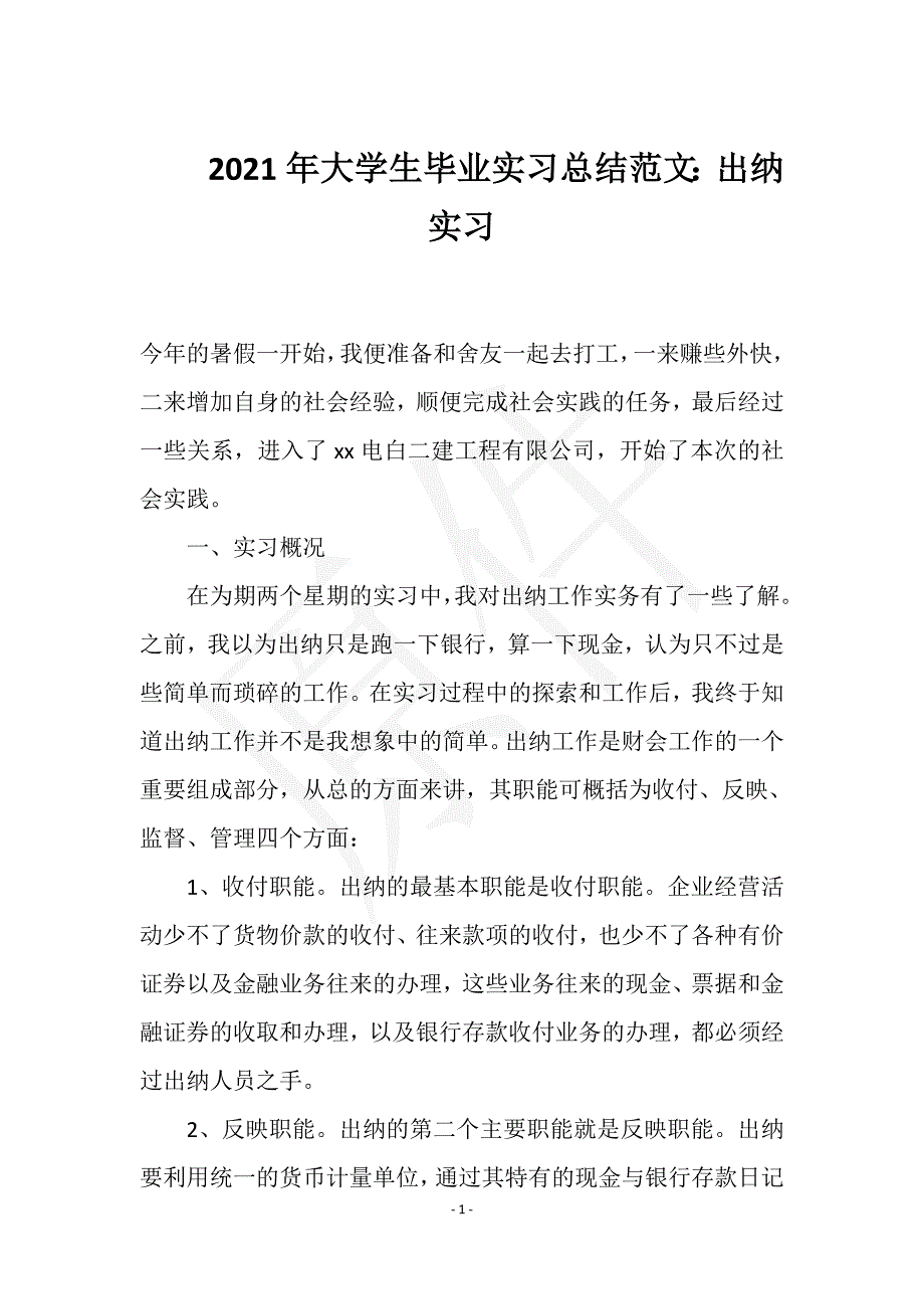 2021年大学生毕业实习总结范文：出纳实习实用文档之实习报告_第1页