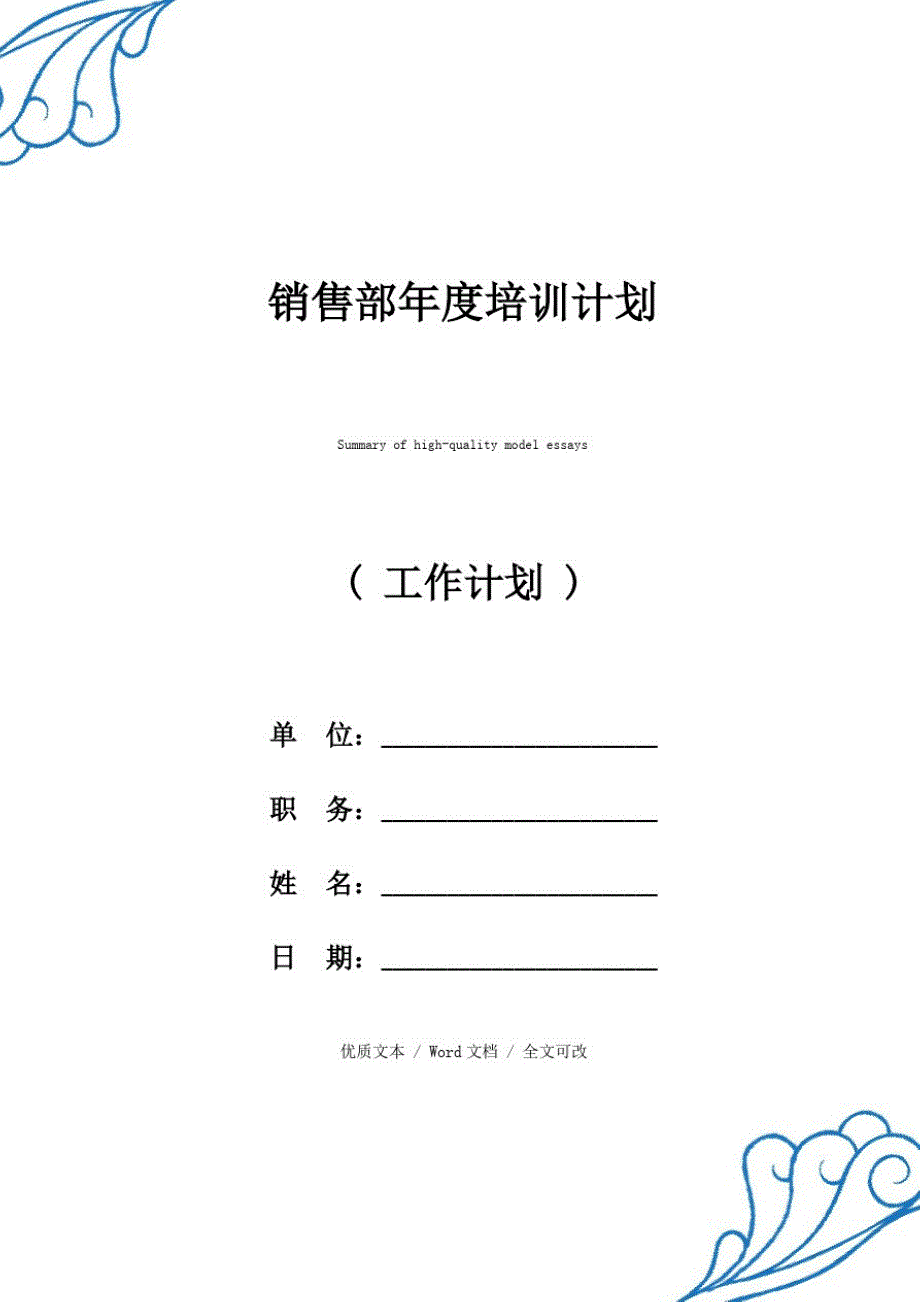 精选销售部年度培训计划(2021年新编范文)_第1页