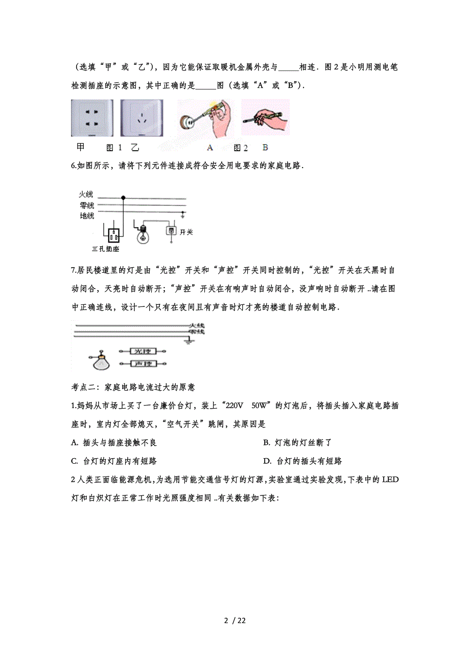 备战2020中考物理考点提升训练——专题六十一：生活用电（解析版）_第2页