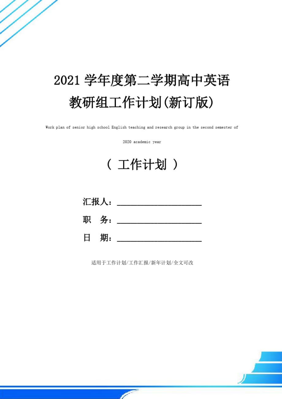 2021学年度第二学期高中英语教研组工作计划(新订版)_第1页