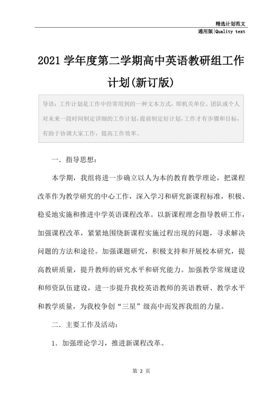 2021学年度第二学期高中英语教研组工作计划(新订版)_第2页