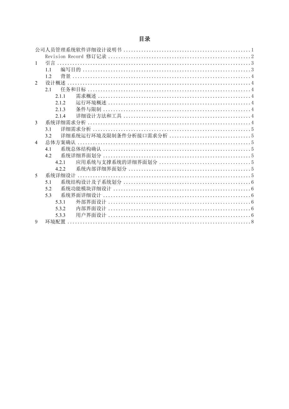 C+公司人员管理系统软件详细设计说明书8页_第3页