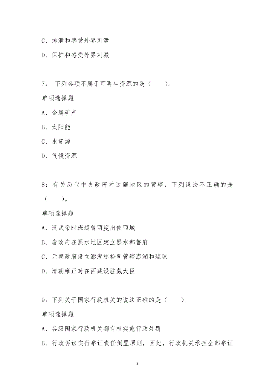 公务员《常识判断》通关试题每日练汇编_12837_第3页