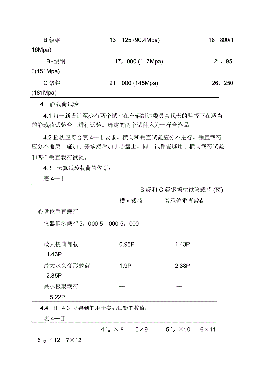 M-202-97铸钢转向架摇枕技术条件_第3页