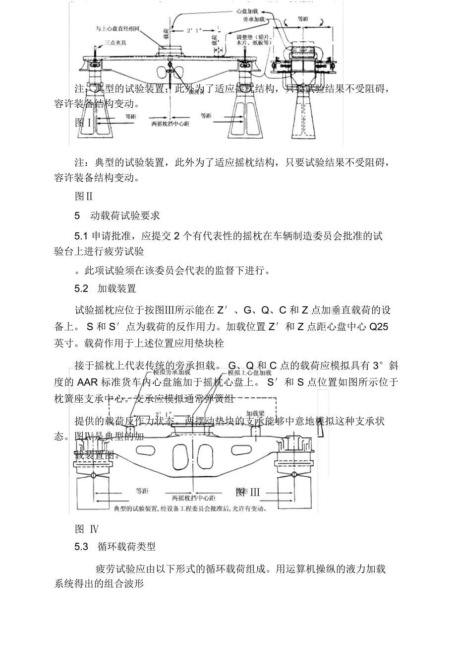 M-202-97铸钢转向架摇枕技术条件_第5页
