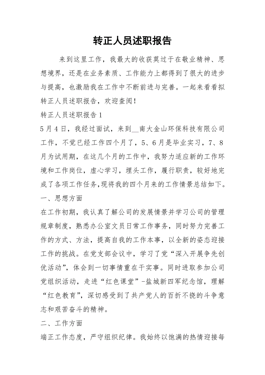 2021年转正人员述职报告_第1页