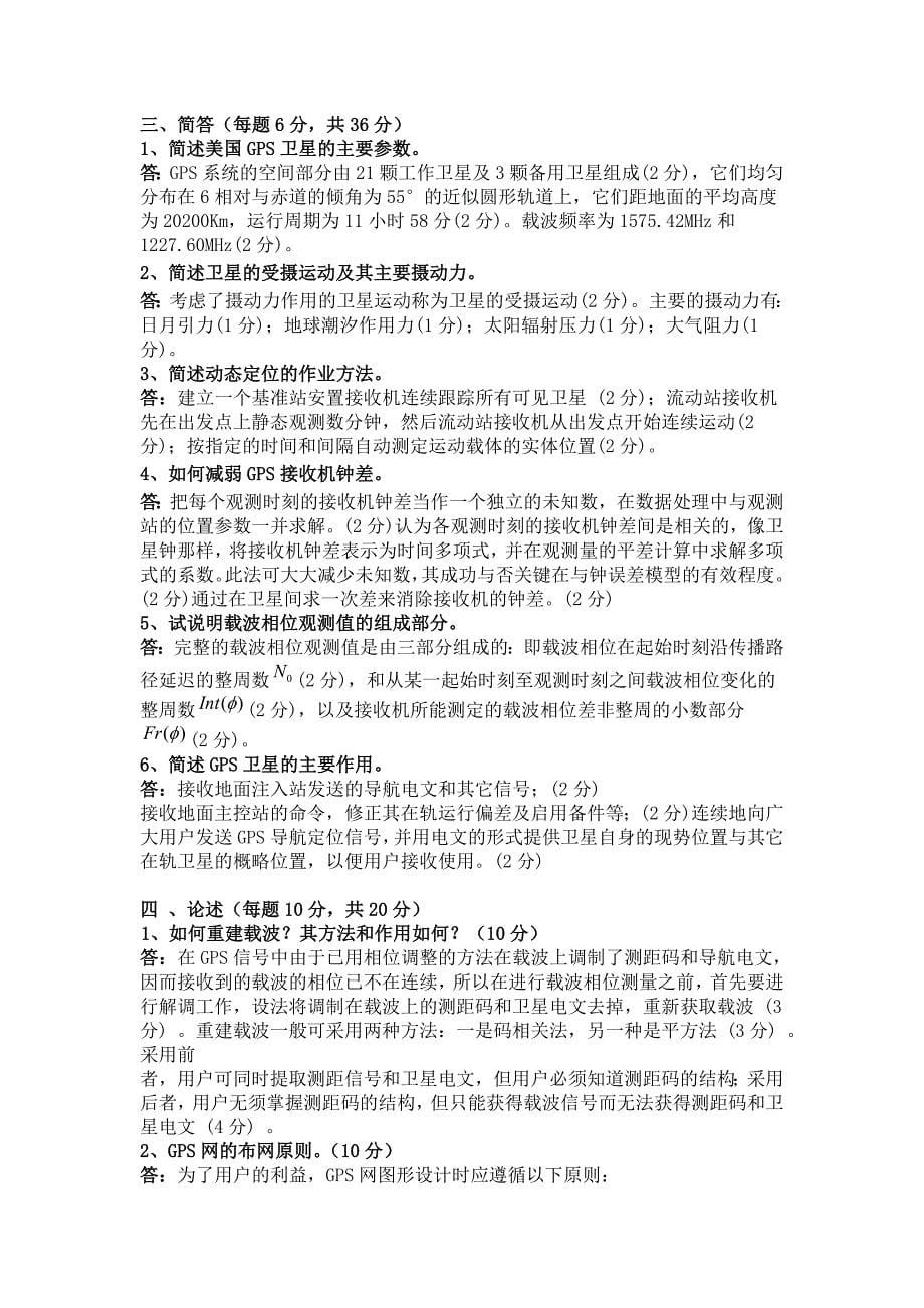 GPS原理与应用复习试题(DOC_第5页