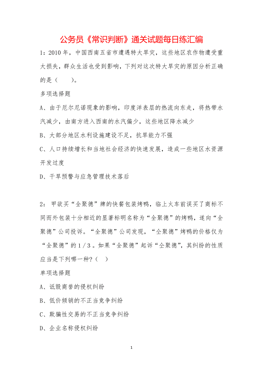 公务员《常识判断》通关试题每日练汇编_11291_第1页