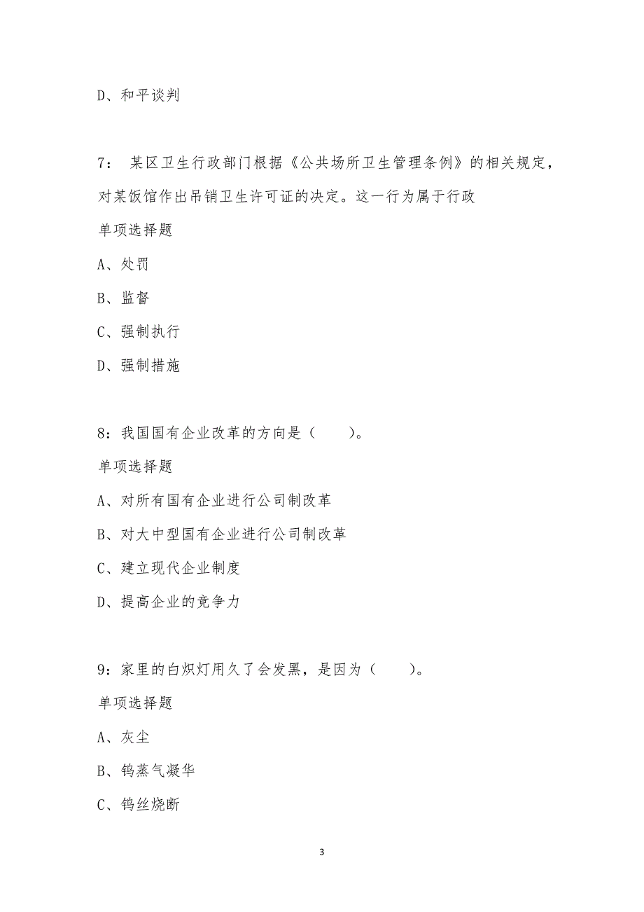 公务员《常识判断》通关试题每日练汇编_7303_第3页