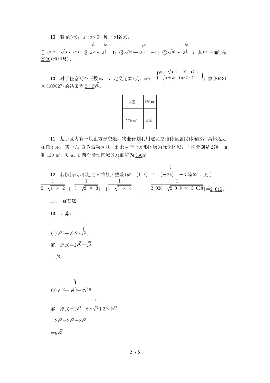 北师大版八年级数学上册第二章 实数 2.7.2 二次根式的四则运算同步练习题（ 教师版）_第2页