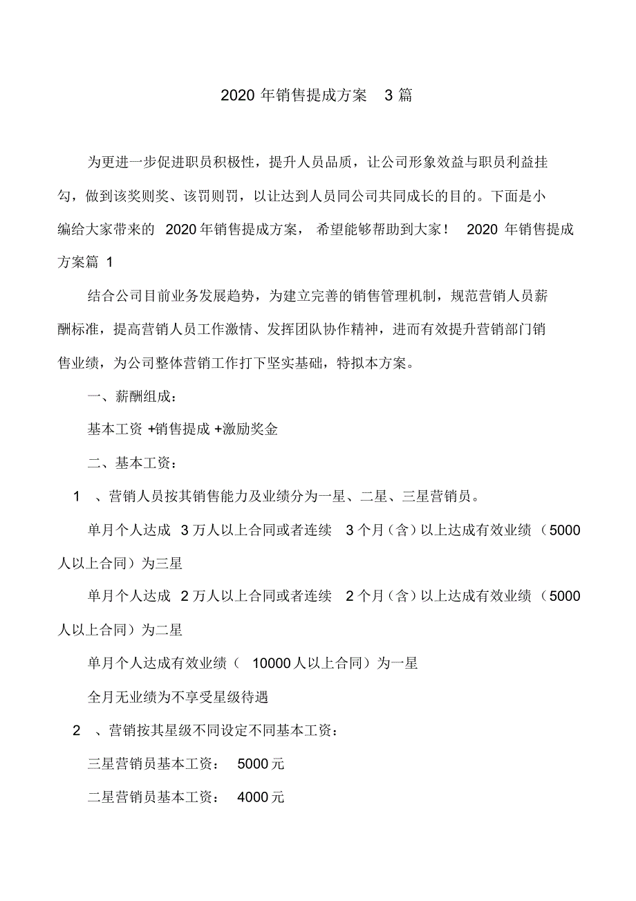 2020年销售提成方案3篇_第1页