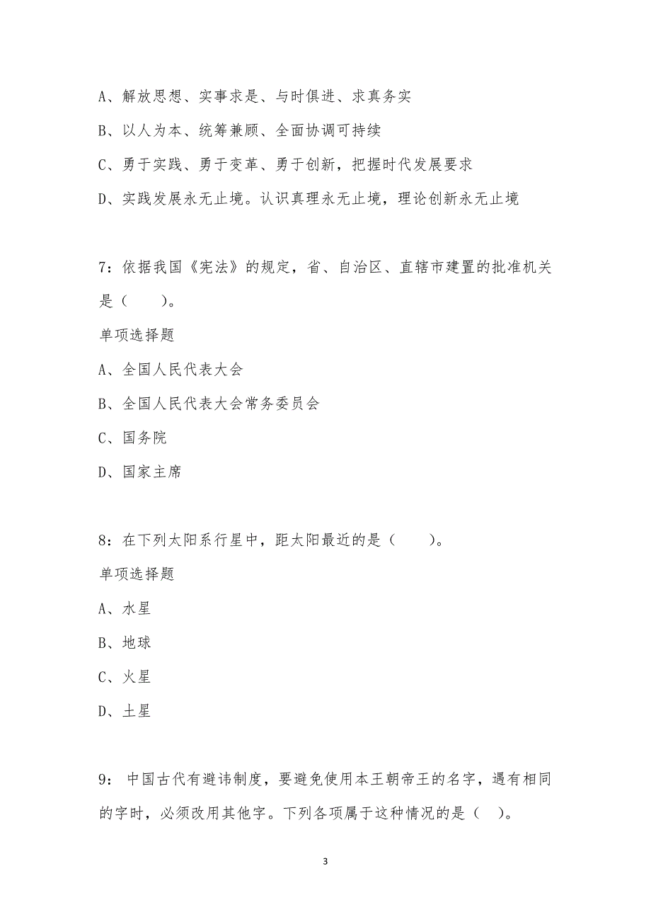 公务员《常识判断》通关试题每日练汇编_12696_第3页