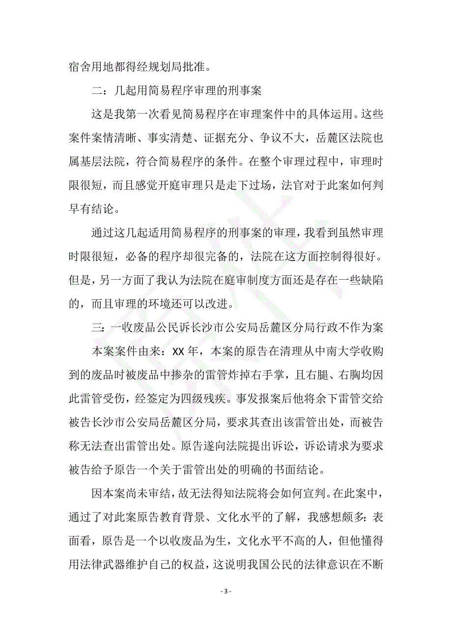 2021年暑假法律专业大学生实习总结实用文档之实习报告_第3页