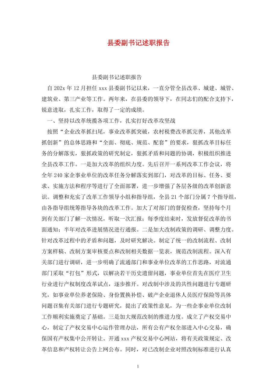 [精选]县委副书记述职报告_第1页