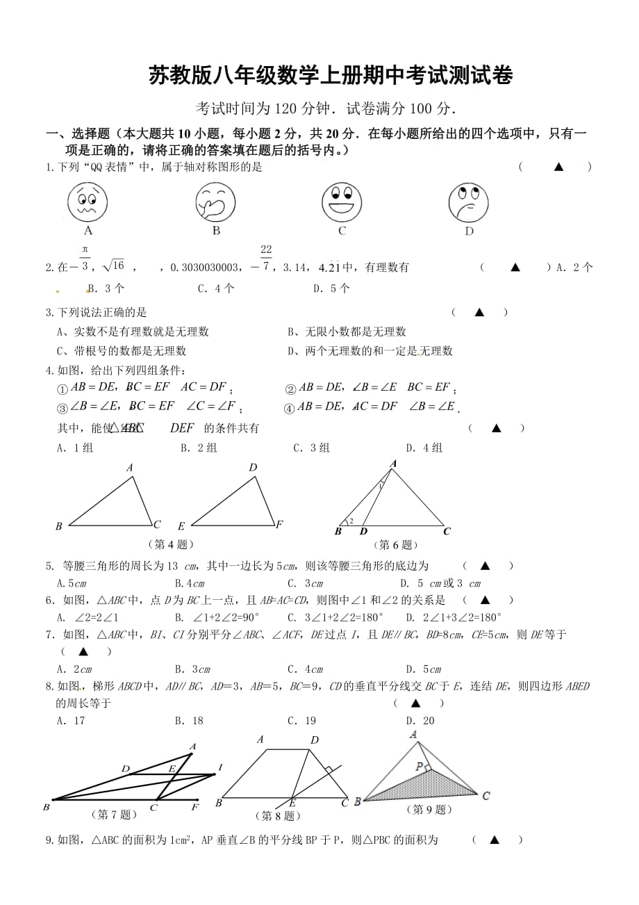 苏教版八年级数学上册期中考试测试卷_第1页