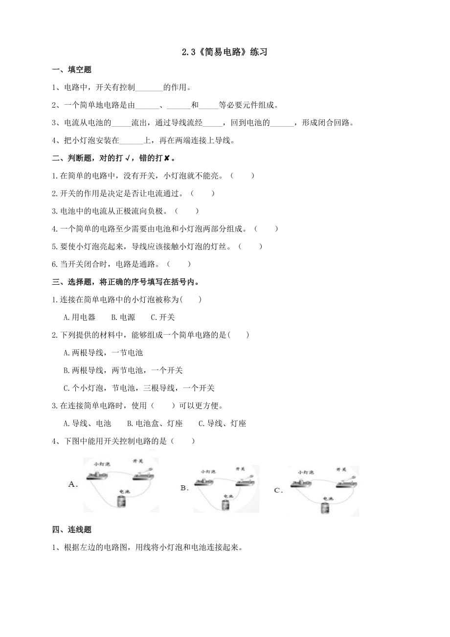 教科版四年级科学下册2.3《简易电路》作业设计_第1页