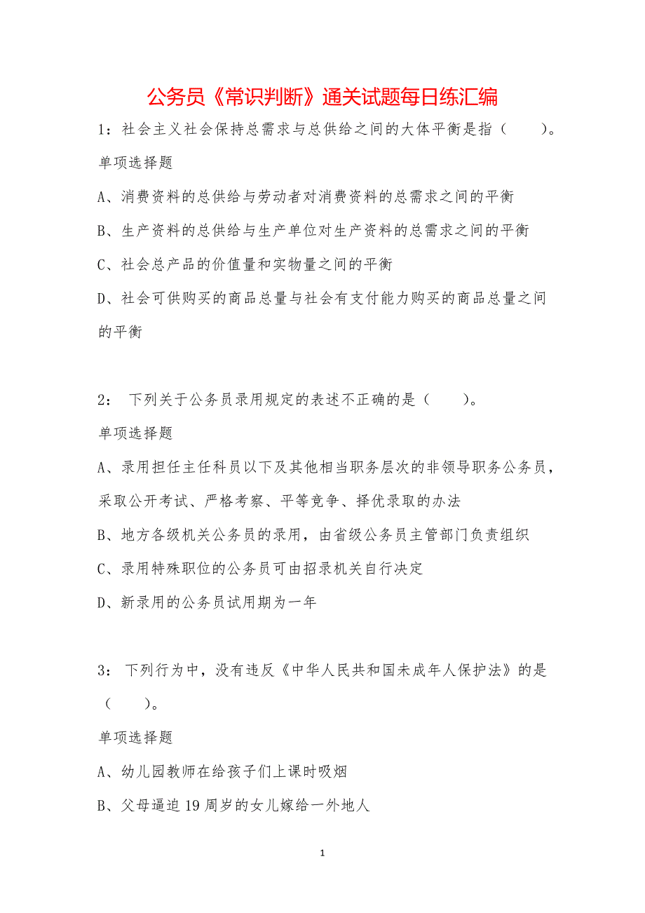 公务员《常识判断》通关试题每日练汇编_9392_第1页