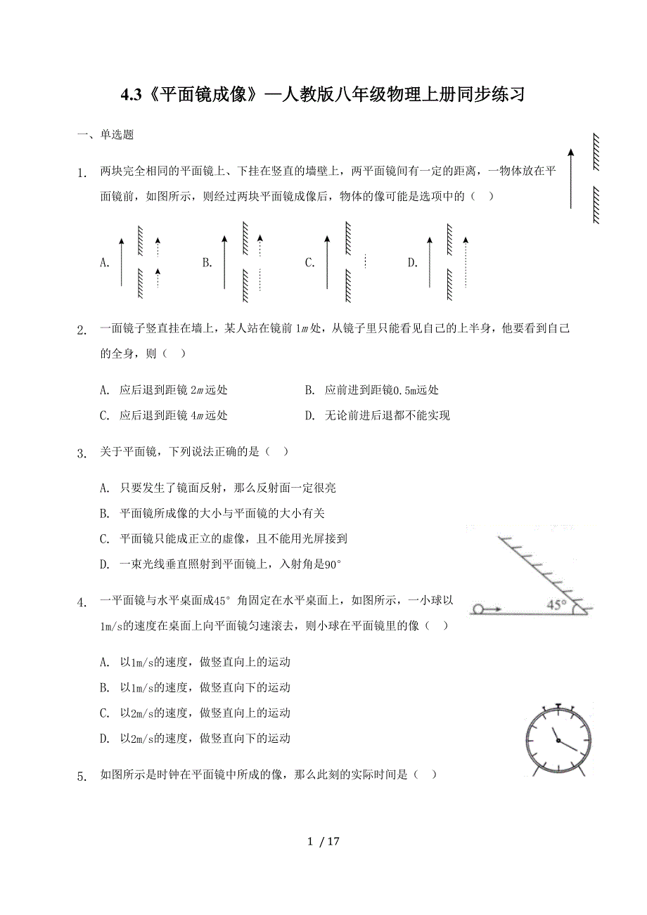 4.3《平面镜成像》—人教版八年级物理上册同步练习（解析版）_第1页