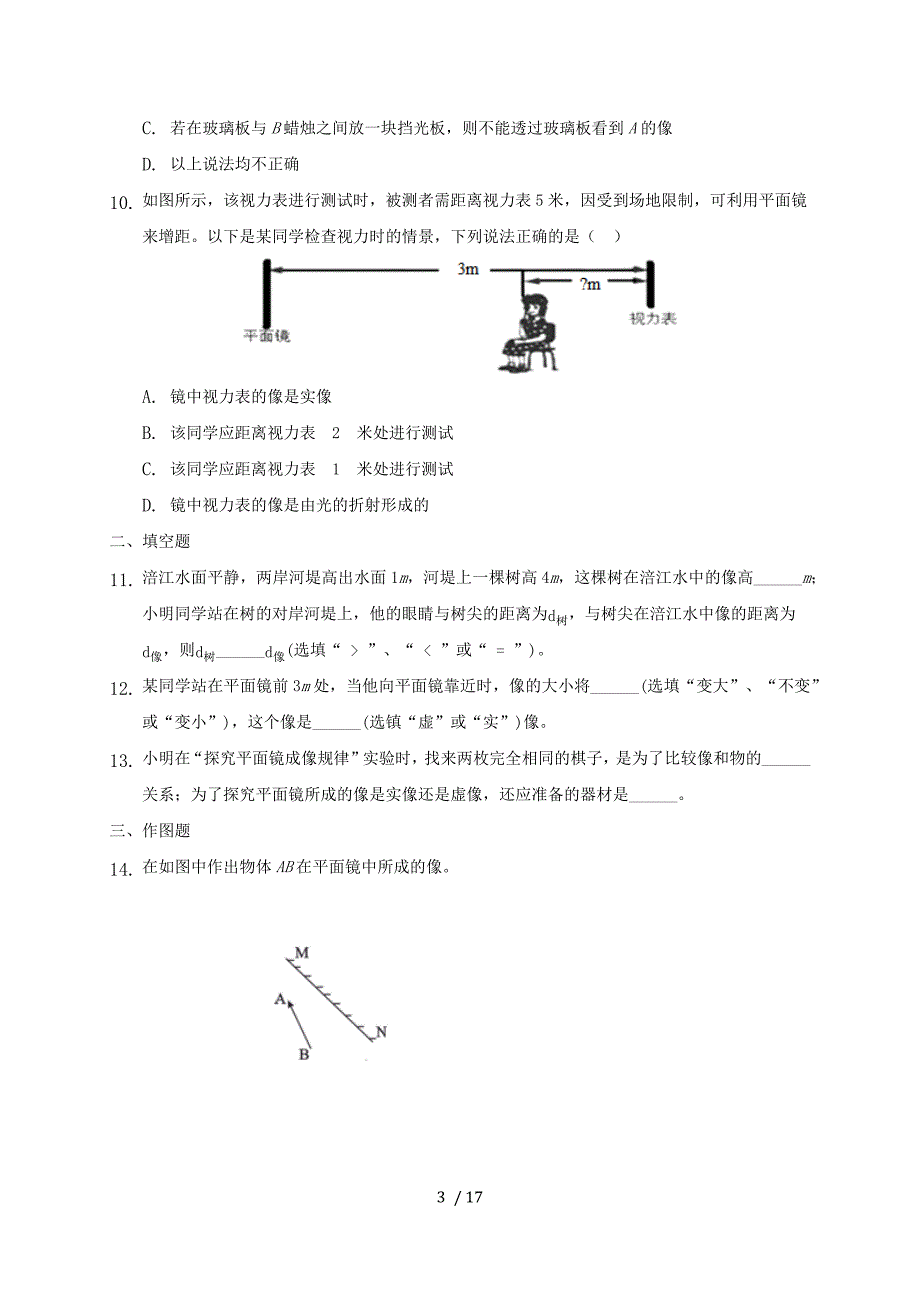 4.3《平面镜成像》—人教版八年级物理上册同步练习（解析版）_第3页