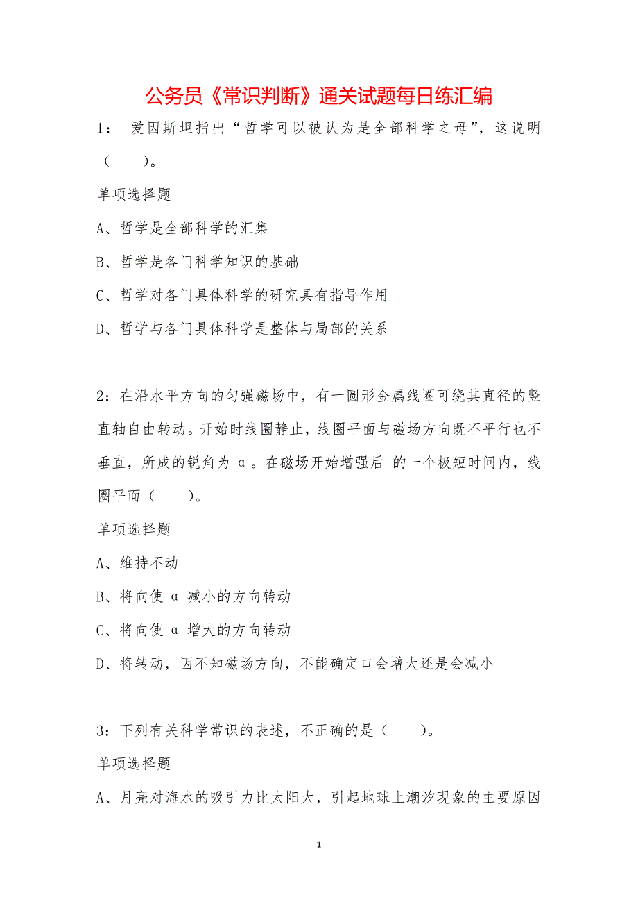 公务员《常识判断》通关试题每日练汇编_8384_第1页