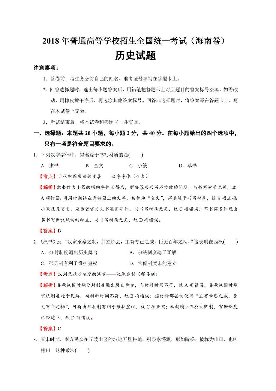 2018年高考历史海南卷16页_第1页