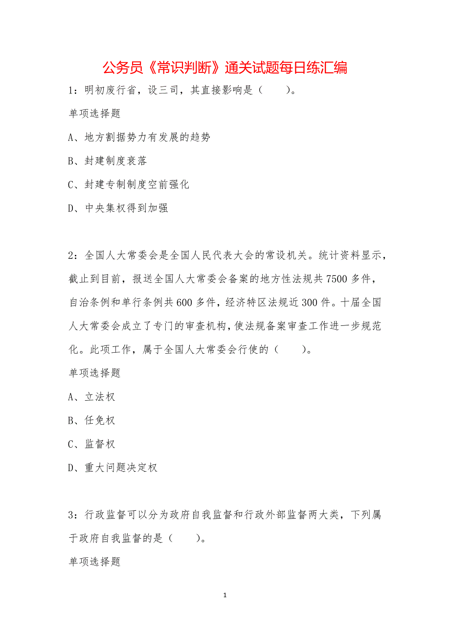 公务员《常识判断》通关试题每日练汇编_7462_第1页