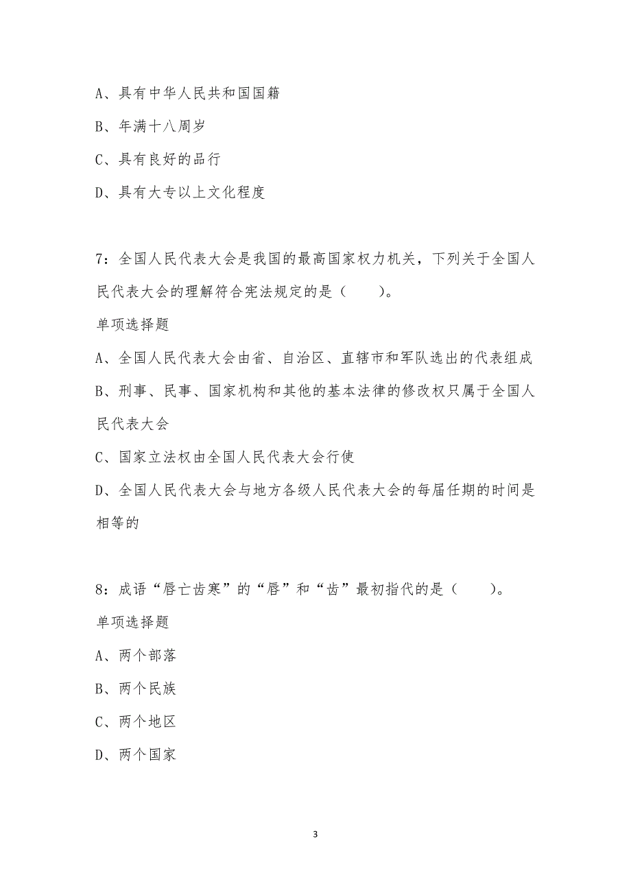 公务员《常识判断》通关试题每日练汇编_7462_第3页