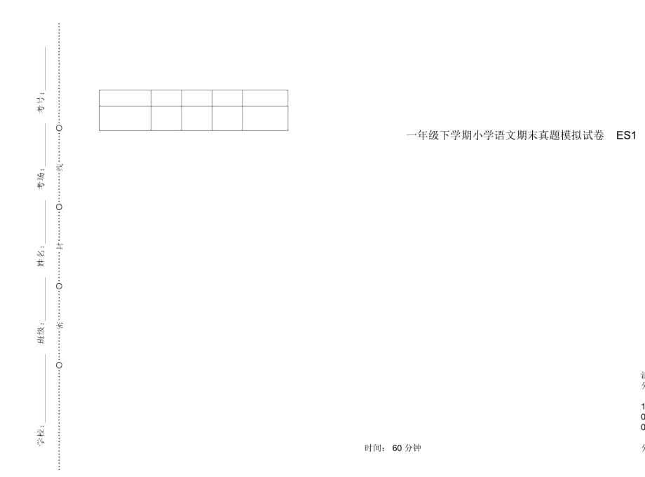 一年级下学期小学语文期末真题模拟试卷ES1_第1页