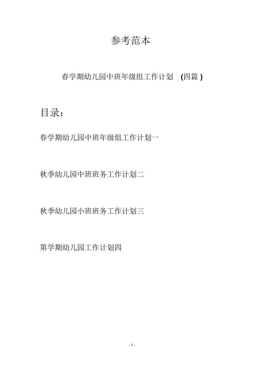 春学期幼儿园中班年级组工作计划(四篇)_第1页