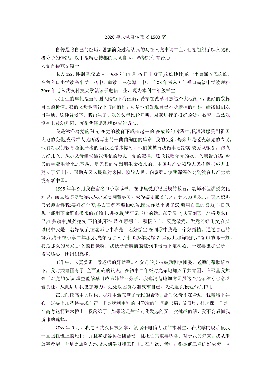 2020年入党自传范文1500字_第1页