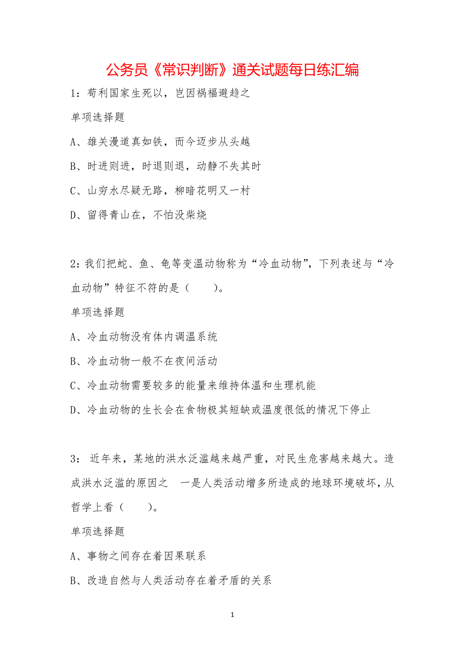 公务员《常识判断》通关试题每日练汇编_15966_第1页