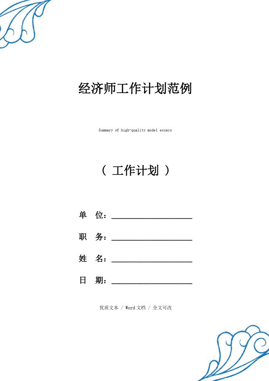 经济师工作计划【精选版范文】_第1页