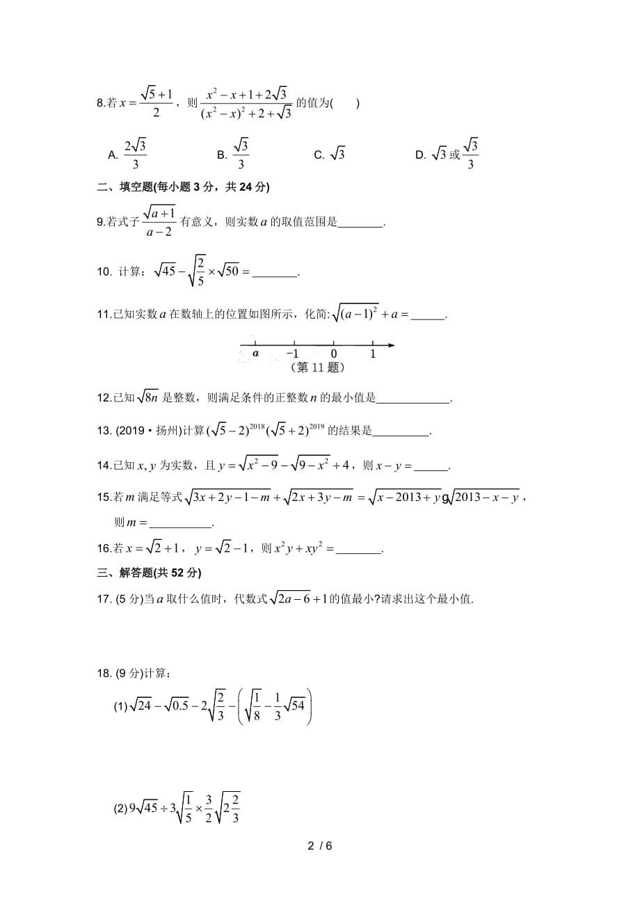 苏科版八年级数学下册第十二章《二次根式》拔尖测试卷_第2页