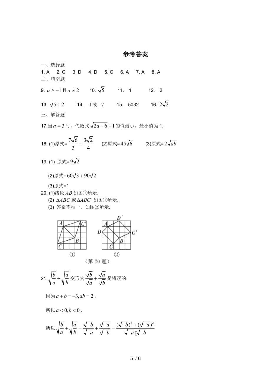 苏科版八年级数学下册第十二章《二次根式》拔尖测试卷_第5页