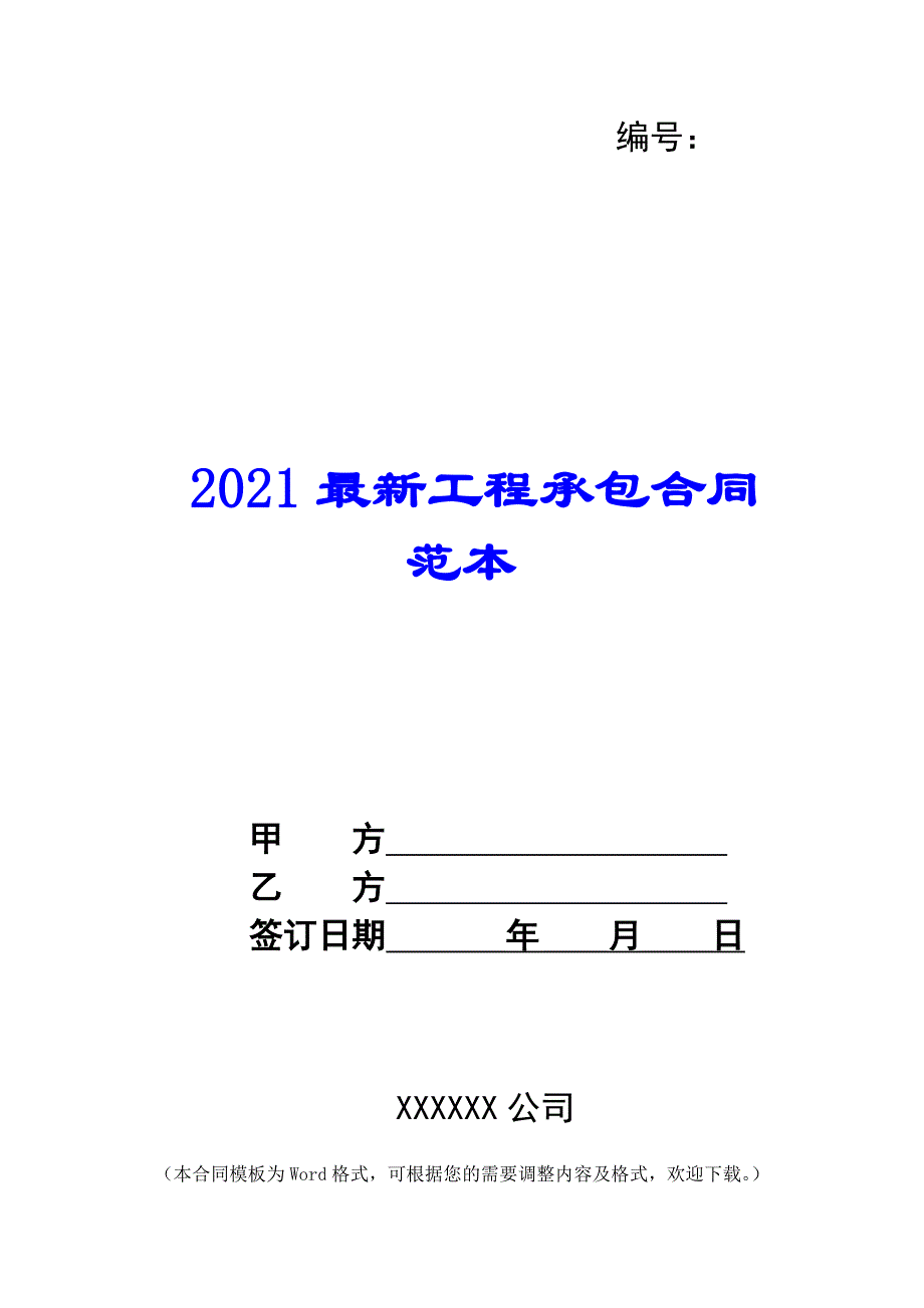 2021最新工程承包合同范本 -_第1页