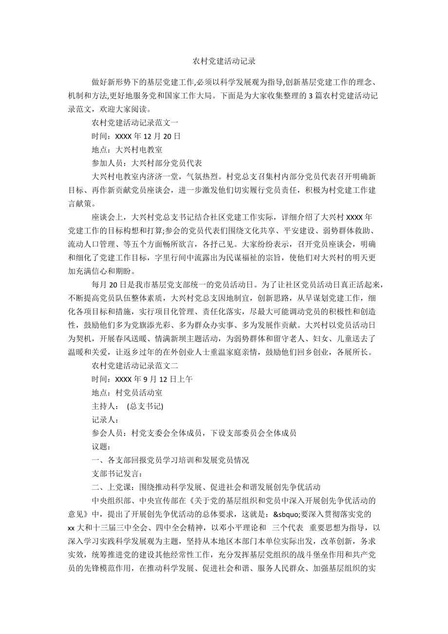 农村党建活动记录_第1页