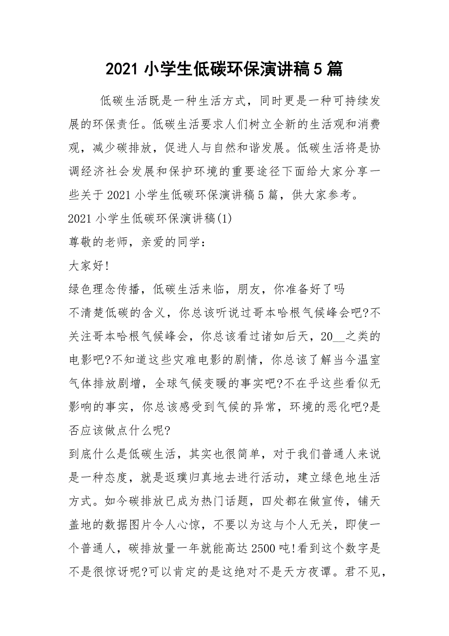 2021小学生低碳环保演讲稿篇_第1页