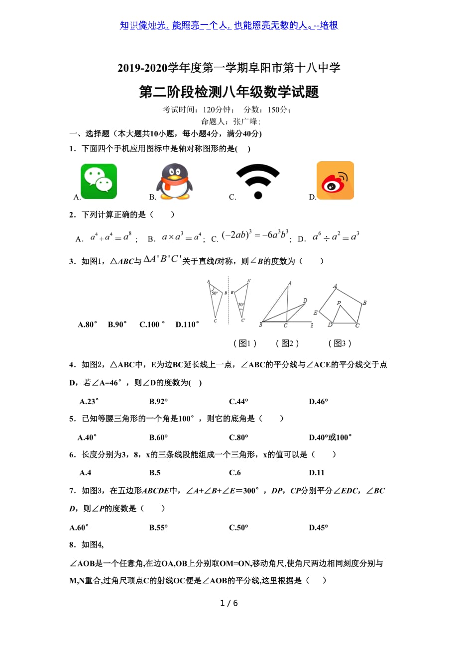 安徽省阜阳市第十八中学2019-2020学年八年级上学期第二次月考数学试题（无答案）_第1页