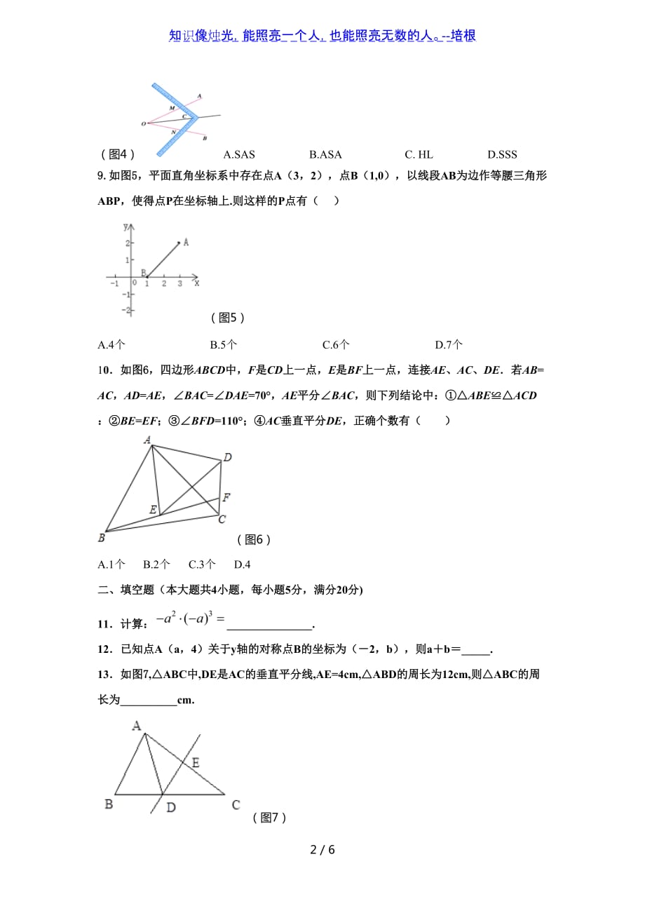 安徽省阜阳市第十八中学2019-2020学年八年级上学期第二次月考数学试题（无答案）_第2页