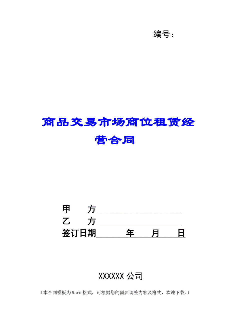 商品交易市场商位租赁经营合同 -_第1页